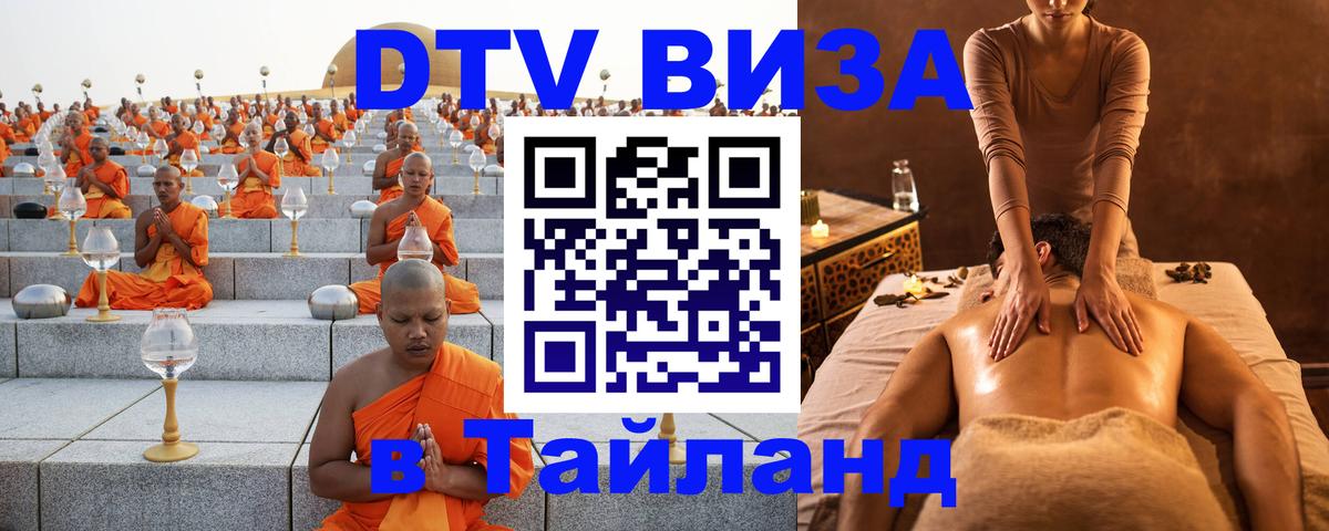 DTV Visa Thailand — прайс и условия, виза без дополнительных документов - Армавир  07.01.2026 