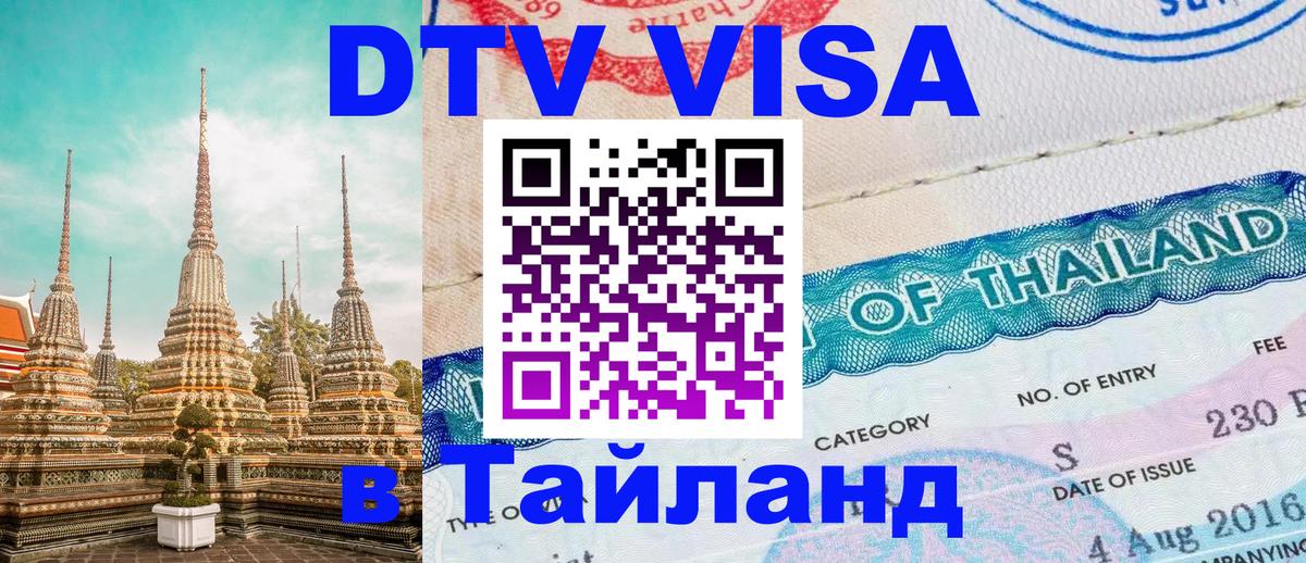 Visa в Таиланд Армавир 